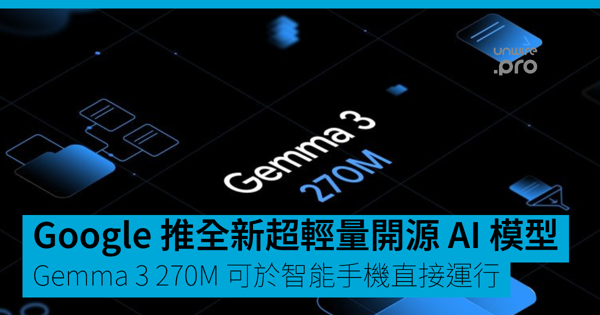 Google 推出全新超輕量開源 AI 模型 Gemma 3 270M 可於智能手機直接運行