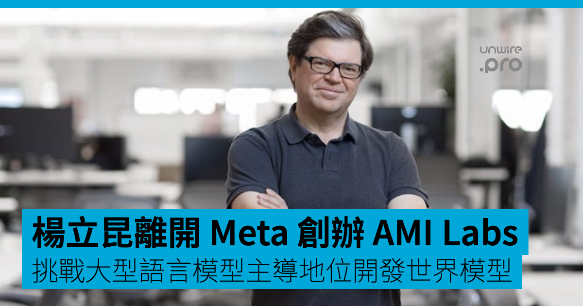 楊立昆離開 Meta 創辦 AMI Labs 挑戰大型語言模型主導地位開發世界模型
