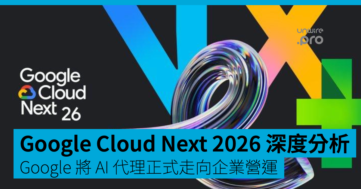 Google Cloud Next 2026 深度分析：Google 推 Gemini Enterprise Agent Platform 將 ...