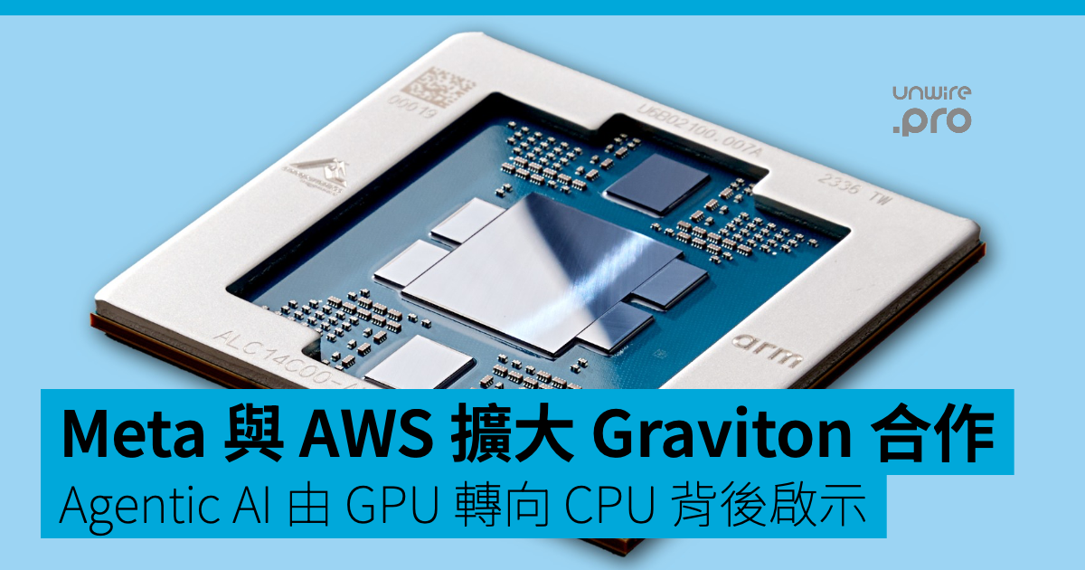 Meta 與 AWS 擴大 Graviton5 合作 Agentic AI 由 GPU 轉向 CPU 背後啟示