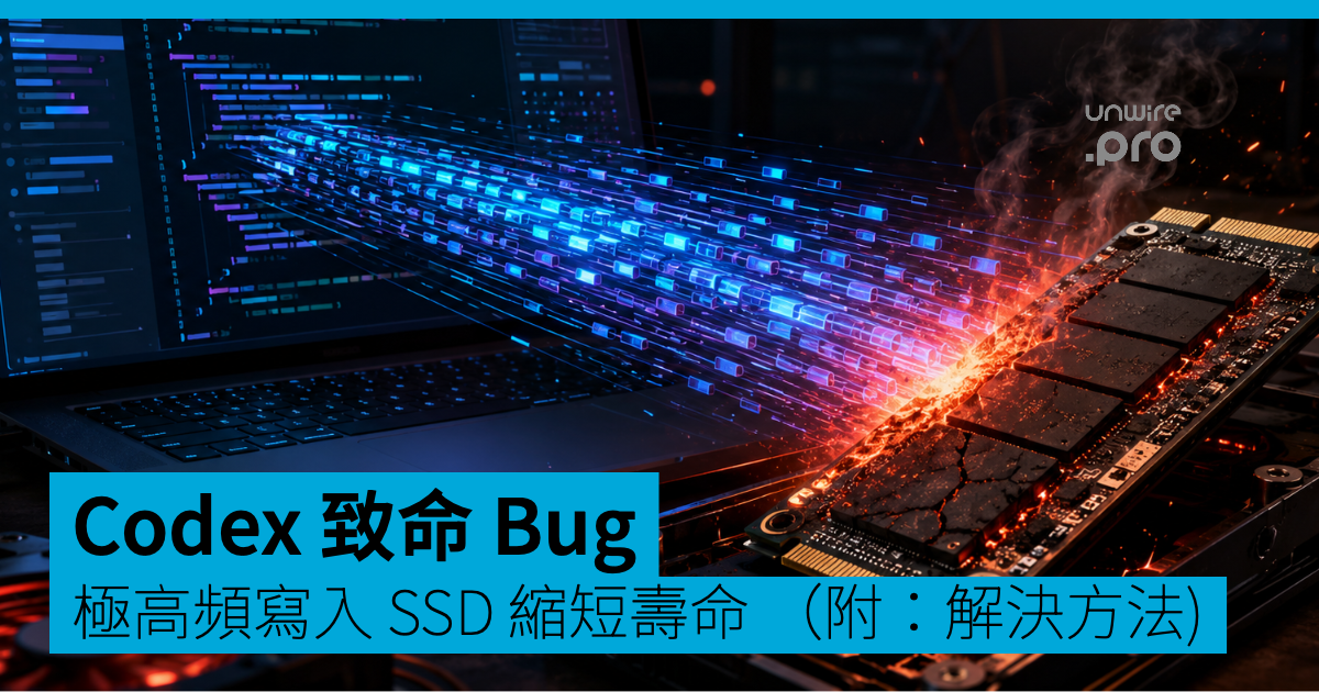 Codex 致命 Bug ：極高頻寫入 SSD 縮短壽命 （附：解決方法)